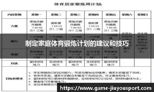 制定家庭体育锻炼计划的建议和技巧